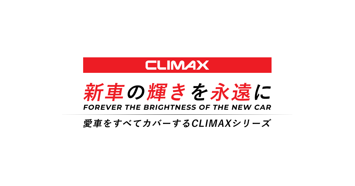 新車の輝きを永遠に 愛車をすべてカバーするCLIMAXシリーズ