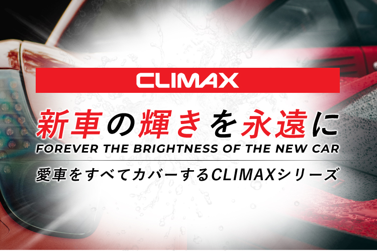 新車の輝きを永遠に 愛車をすべてカバーするCLIMAXシリーズ