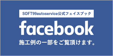 SOFT99autoservice公式フェイスブック